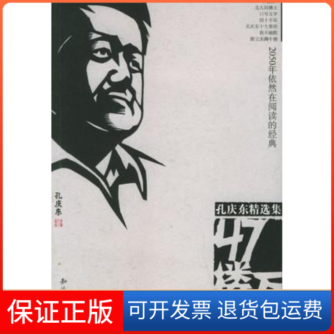【保正版】47楼万岁孔庆东知识出版社9787501545902