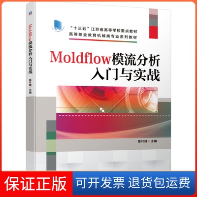 【保正版】Moldflow模流分析入门与实战陈叶娣 编机械工业出版社9787111665410