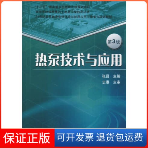 【保正版】热泵技术与应用 第3版张昌 编机械工业出版社9787111616399