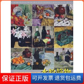 【保正版】水粉静物/中国高等美术院校高考范画潘明达 著作辽宁美术出版社9787531439646