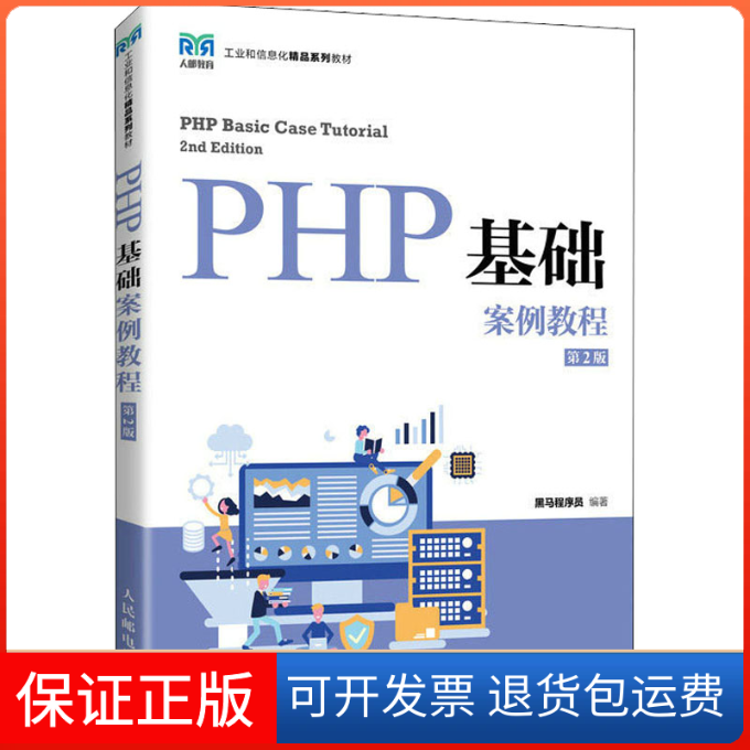 【保正版】PHP基础案例教程 第2版黑马程序员 编人民邮电出版社9787115580139