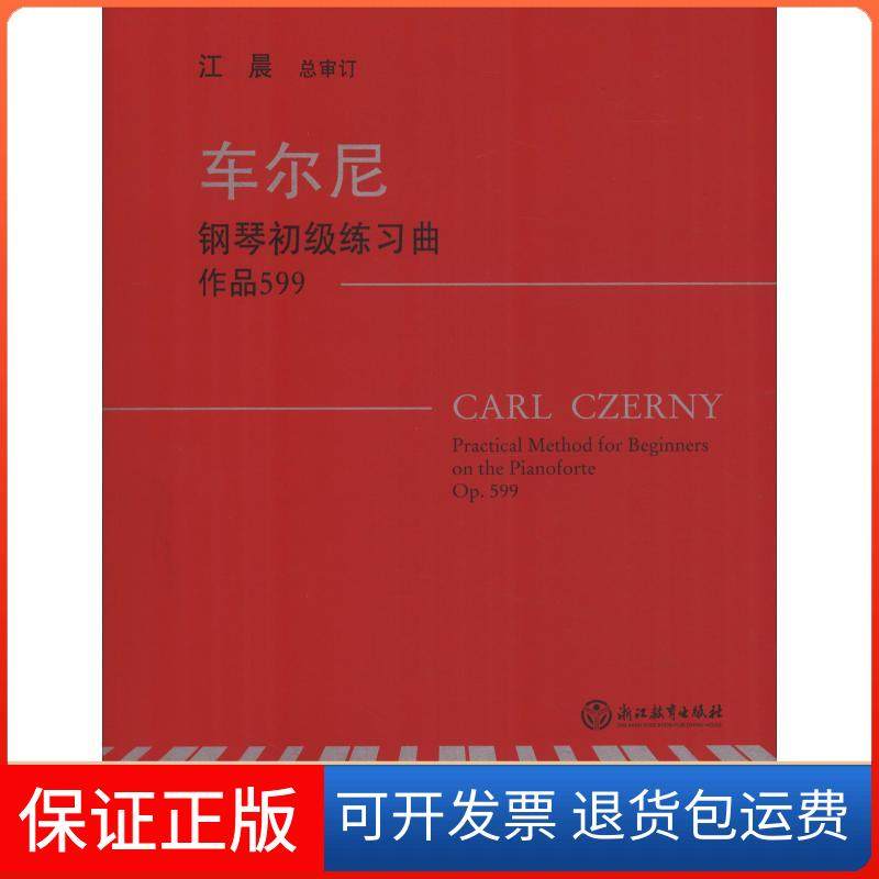 【正版】车尔尼钢琴初级练习曲 ：作品599江晨  著浙江教育出版社9787553666655