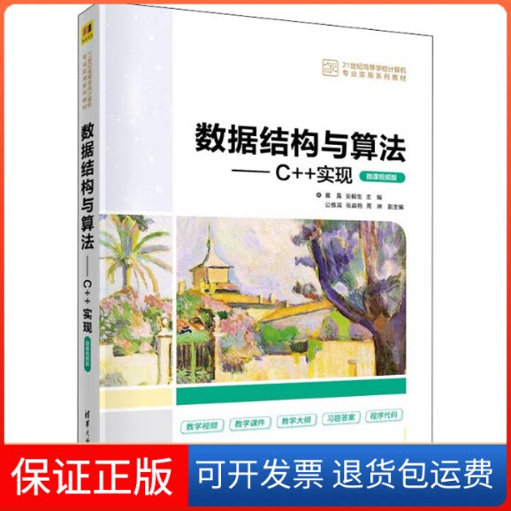 【保正版】数据结构与算法——C++实现(微课视频版)慕晨,安毅生 编清华大学出版社9787302603351