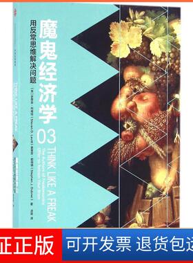 【保正版】魔鬼经济学（3）（用反常思维解决问题）史蒂芬·列维特中信出版社9787508662848