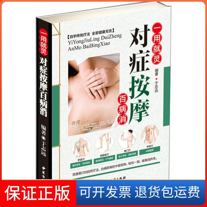 【保正版】对症按摩百病消于志远 编著 著作中医古籍出版社9787515216508