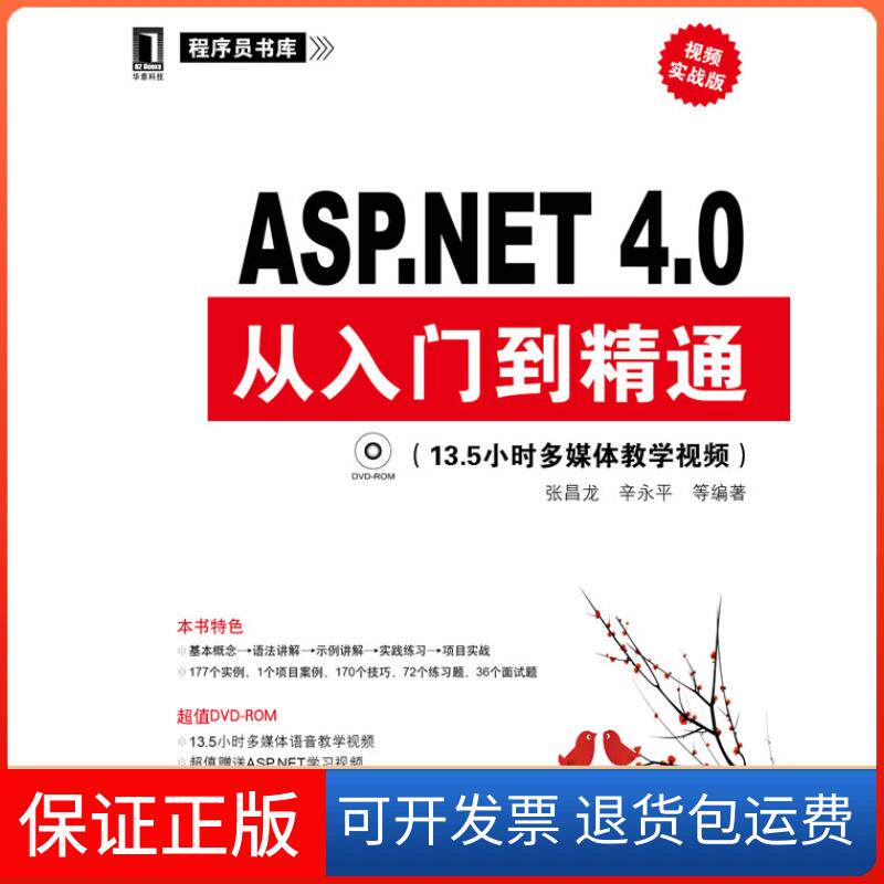 【保正版】ASP.NET4.0从入门到精通:13.5小时多媒体教学视频张昌龙 辛永平等机械工业出版社9787111324317