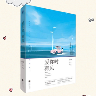 正版包邮】爱你时有风 绿亦歌 江苏凤凰文艺出版社