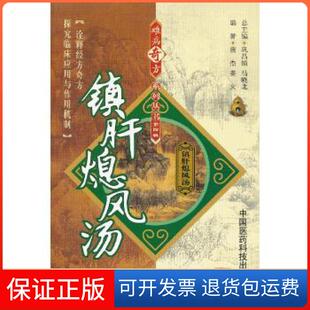 【保正版】镇肝熄风汤（难病奇方系列丛书）唐杰姜文中国医药科技出版社9787506757638