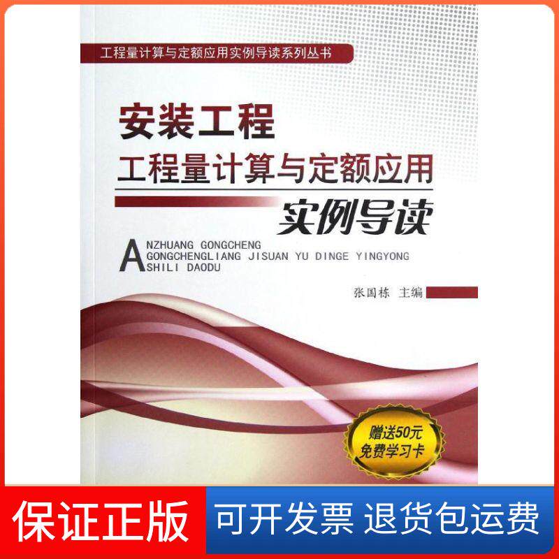 【保正版】安装工程工程量计算与定额应用实例导读张国栋 编 著作中国建材工业出版社9787516002780