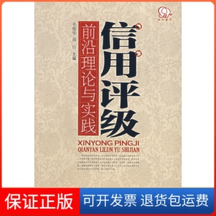 阎衍中国金融出版 信用评级前沿理论与实践毛振华 社9787504944931 保正版