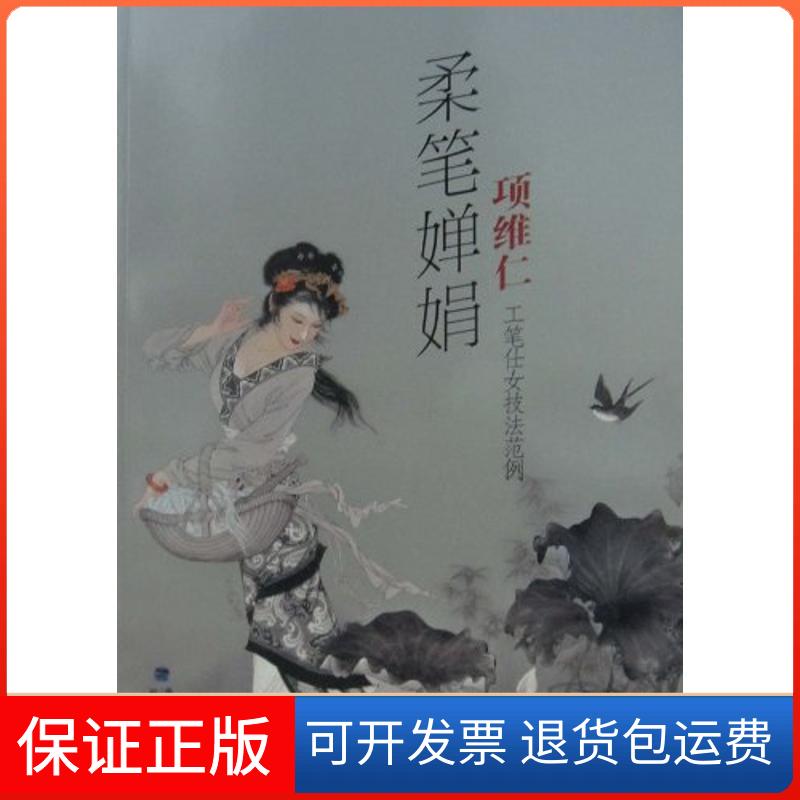 【保正版】柔笔婵娟/项维仁工笔仕女技法范例项维仁 著作福建美术出版社9787539323367