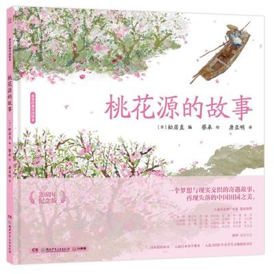 正版包邮】桃花源的故事(20周年纪念版)(精)/蔡皋经典中国绘本 绘本 ()松居直著；蔡皋绘()松居直著；蔡皋绘湖南少年儿童出版社