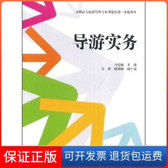 【正版】导游实务(高职高专旅游管理专业理论训一体化教材)(高职高专旅游管理专业理论实训一体化教材)冯霞敏上海财经大学出版社
