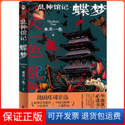【保正版】乱神馆记·蝶梦水天一色浙江文艺出版社9787533973568