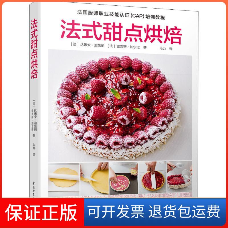 【保正版】法式甜点烘焙达米安&middot;迪凯纳中国轻工业出版社9787518420353