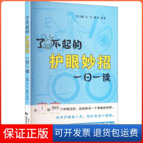 【保正版】了不起的护眼妙招一日一读石一宁,陈卓,贾英 主编陕西科学技术出版社9787536985537