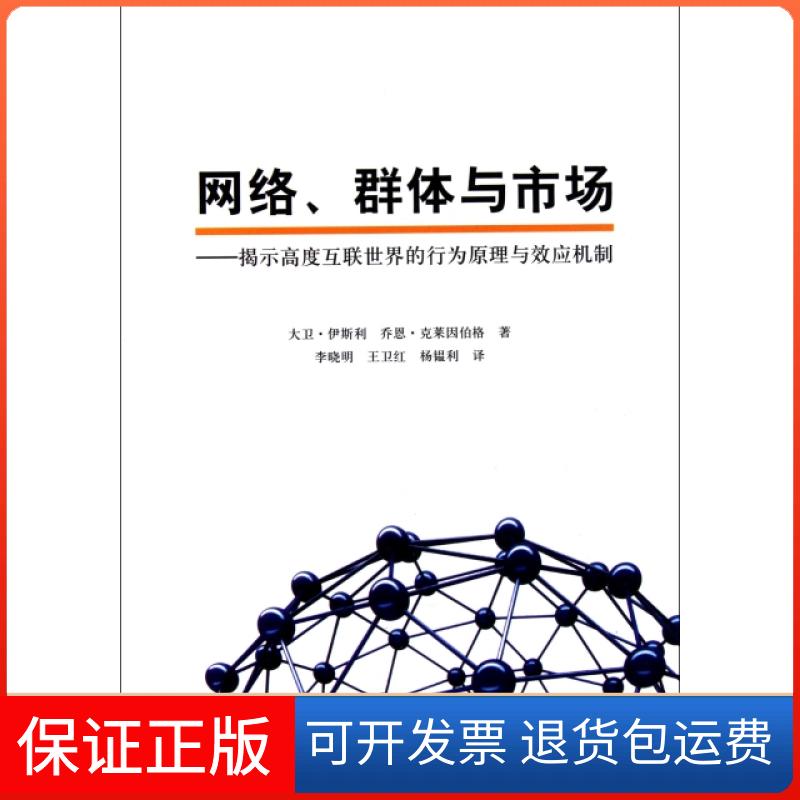 【保正版】网络群体与市场--提示高度互联世界的行为原理与效应机制(美)大卫·伊斯利//乔恩·克莱因伯格|译者:李晓明/...