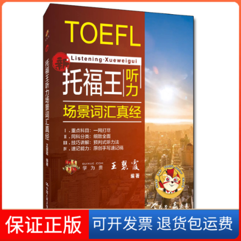 【保正版】托福王听力场景词汇真经王慧霞 编中国人民大学出版社9787300284118