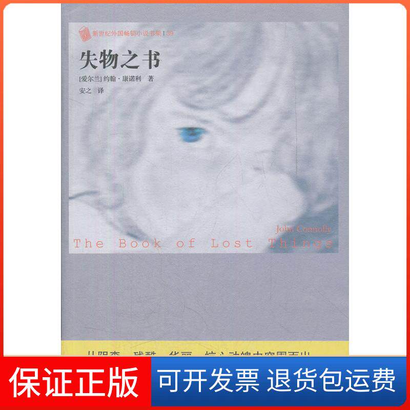 【保正版】失物之书（新世纪外国小说书架）（爱尔兰）康诺利　著，安之　译人民文学出版社9787020088669