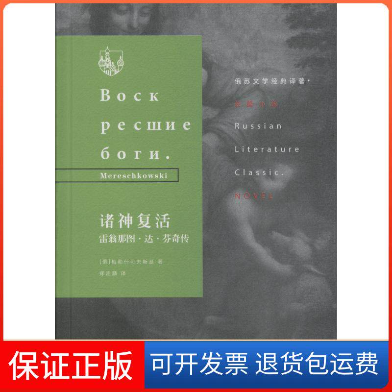 【保正版】诸神复活:雷翁那图.达.芬奇传(俄罗斯)梅勒什可夫斯基(Mereschkowski) 著 郑超麟 译生活·读书·新知三联书店