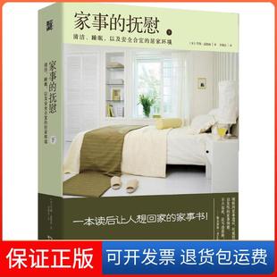 【保正版】家事的抚慰(下)雪瑞·孟德森湖北科学技术出版社有限公司9787535275080