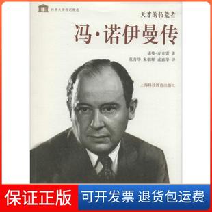 【保正版】天才的拓荒者：冯.诺伊曼传诺曼·麦克雷上海科技教育出版社9787542859037