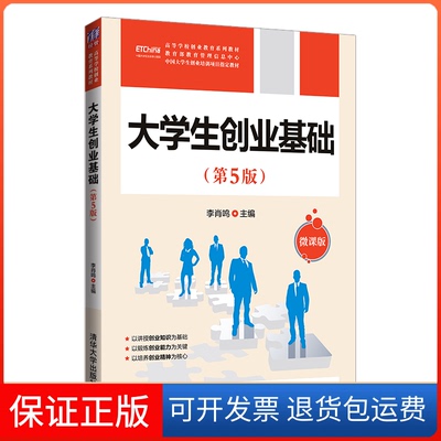 【保正版】大学生创业基础（第5版）李肖鸣、高东菊、胡蓉蓉、孙逸 著清华大学出版社9787302587026