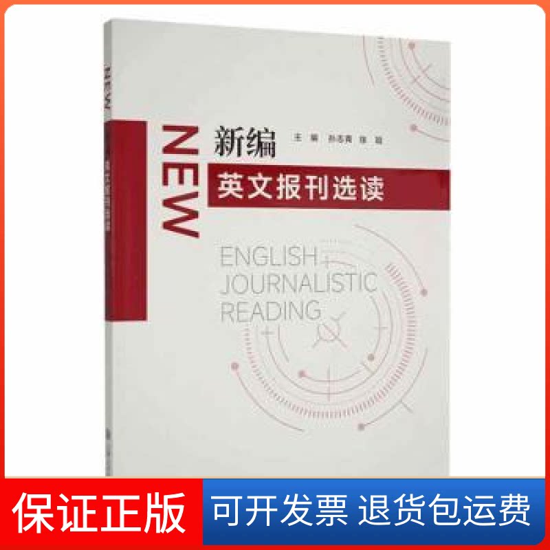 【保正版】新编英文报刊选读孙志青上海交通大学出版社9787313268426