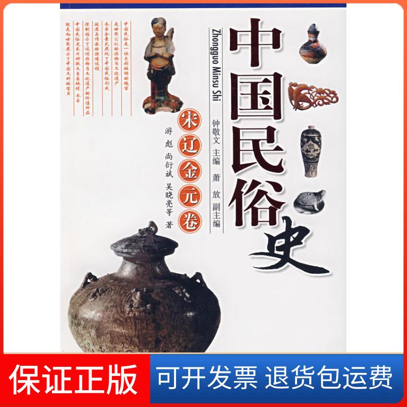 【保正版】中国民俗史宋辽金元卷游彪钟敬文人民出版社
