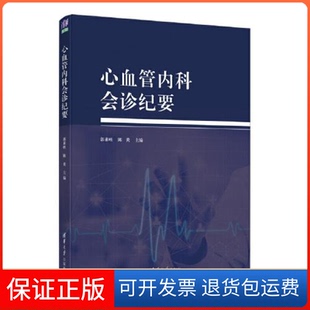 【保正版】心血管内科会诊纪要郭素峡；陈炎清华大学出版社9787302574163
