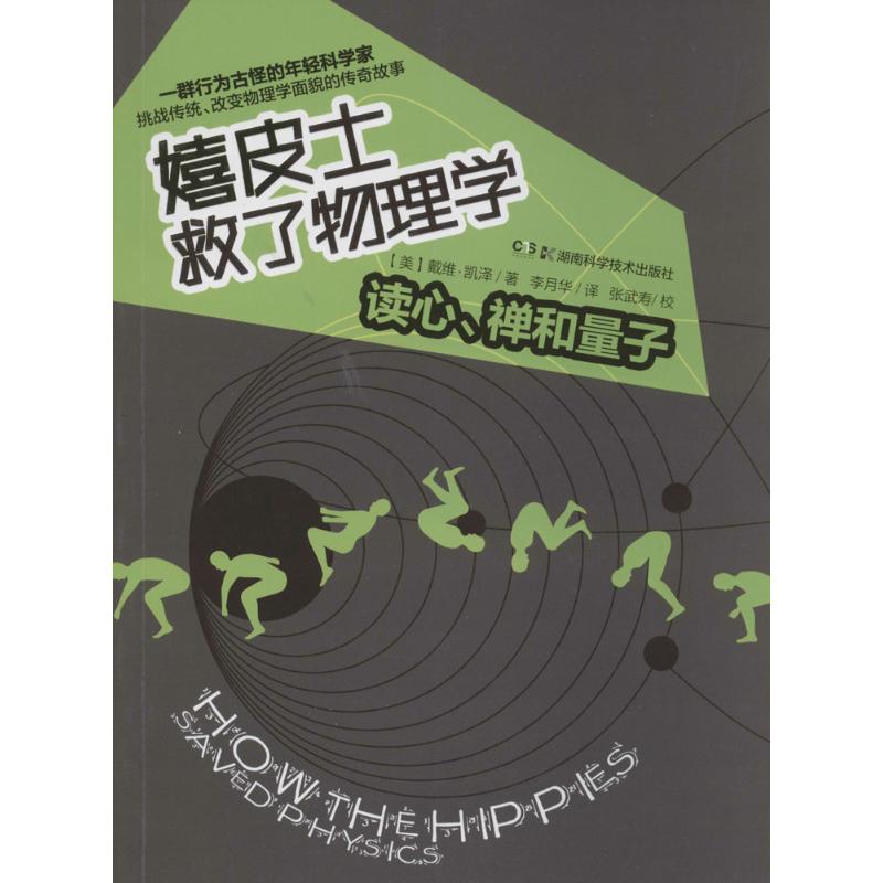 保证正版】嬉皮士救了物理学：读心、禅和量子戴维·凯泽湖南科学技术出版社