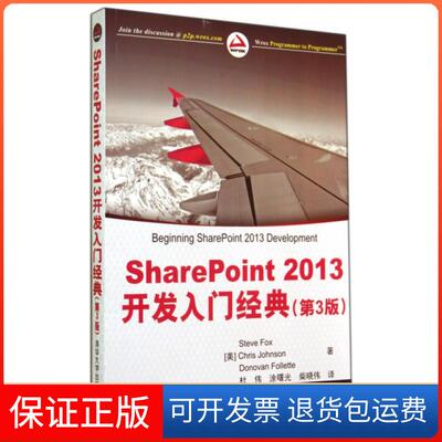 【保正版】SharePoint2013开发入门经典(第3版)(美)福克斯//约翰逊//福利特|译者:杜伟//涂曙光...清华大学9787302373599