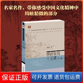 【保正版】唐诗宋词十五讲(第3版)葛晓音 著北京大学出版社9787301325339