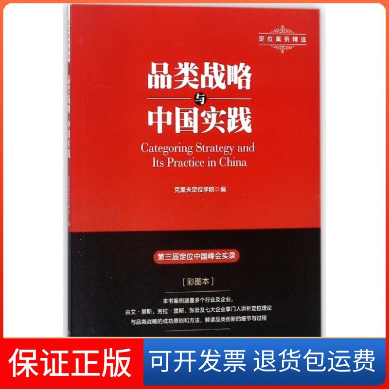 【保正版】品类战略与中国实践(彩图本)克里夫定位学院东方出版中心9787547311721