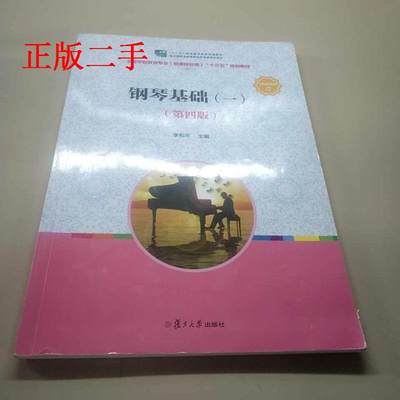 保证正版】钢琴基础(一)（第四版）（全国学前教育（新课程标准）“十三五”规划教材）李和平复旦大学出版社