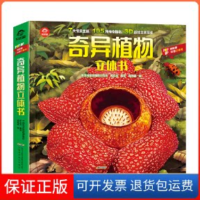 【保正版】奇异植物立体书呦呦童 编安徽科学技术出版社9787533779436