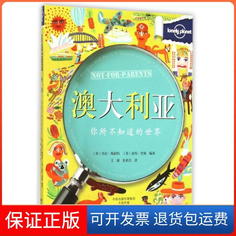 【正版】澳大利亚(你所不知道的世界)/lonely planet(英)杰尼·斯科特//皮特·里斯|译者:王越//张素洁海燕9787535061553