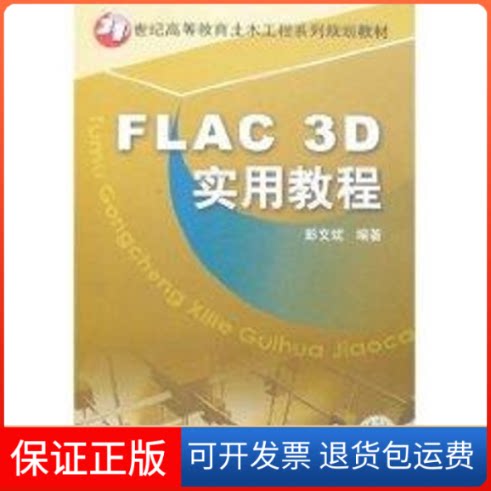 【保正版】FAC3D实用教程/21世纪高等教育土木工程系列规划教材彭文斌 著作机械工业出版社9787111220862