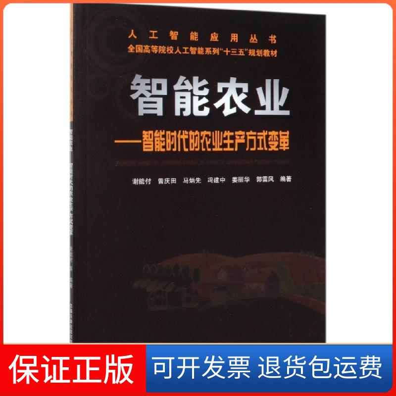 【保正版】智能农业--智能时代的农业生产方式变革/人工智能应用丛书编者:谢能付//曾庆田//马炳先//冯建中//姜丽华等...