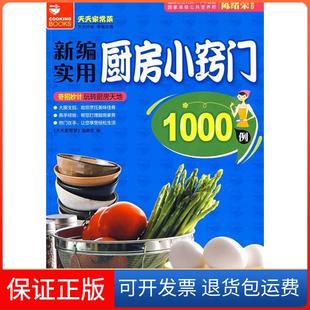 【保正版】新编实用厨房小窍门1000例《天天家常菜》编委会上海科学普及出版社9787542723895