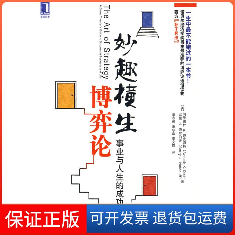 【正版】妙趣横生博弈论(美)迪克西特 (美)奈尔伯夫 董志强机械工业出版社9787111276937