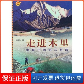 【保正版】走进木里（神秘王国的马帮路）陈晓玲四川人民出版社9787220080838