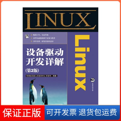 【保正版】Linux设备驱动开发详解宋宝华人民邮电出版社