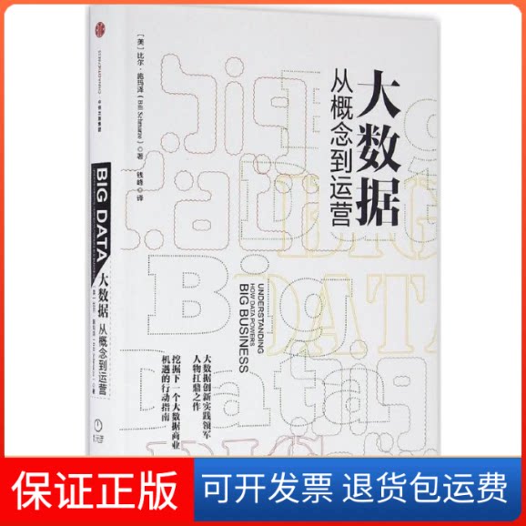 【保正版】大数据[美]比尔？施玛泽 著中信出版社9787508664873