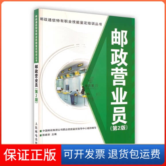【保正版】邮政通信特有职业技能鉴定培训丛书:邮政营业员陈建安主编人民邮电出版社9787115242129