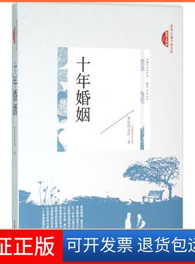【保正版】十年婚姻紫色的安琪 著中国文史出版社9787503468544