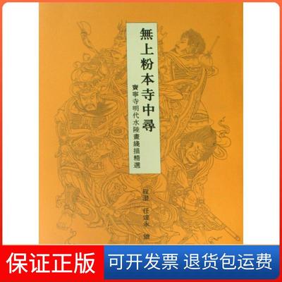 【保正版】无上粉本寺中寻(宝宁寺明代水陆画线描精选)程澄//任达永西泠印社9787807354819
