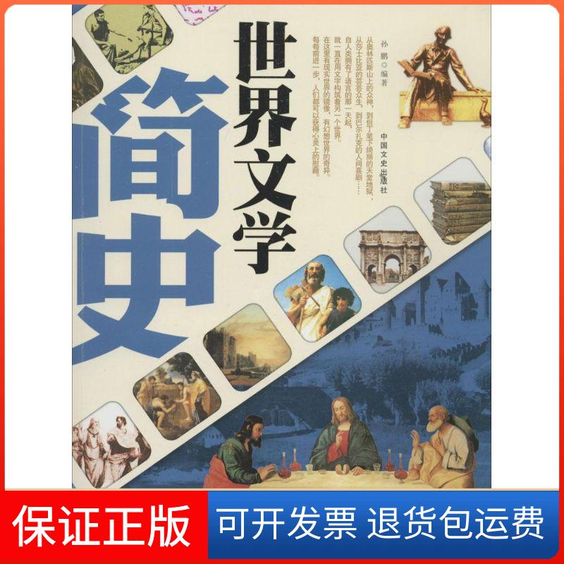 【保正版】世界文学简史孙鹏中国文史出版社
