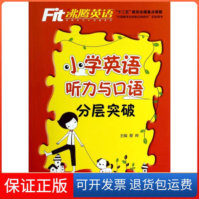 【保正版】小学英语听力与口语分层突破(附光盘)/沸腾英语蔡晔外语教学与研究出版社9787513542173