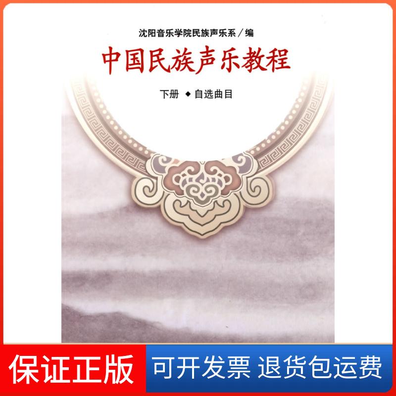 【保正版】中国民族声乐教程 下册 自选曲目刘辉人民音乐出版社9787103037812